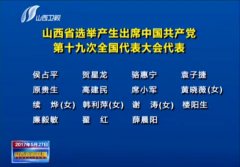 <b>我公司黨委副書(shū)記侯占平同志被山西省選舉成為中國(guó)共產(chǎn)黨第十九次全國(guó)代表大</b>