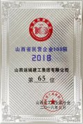 <b>我公司入圍2018山西民營企業(yè)100強</b>